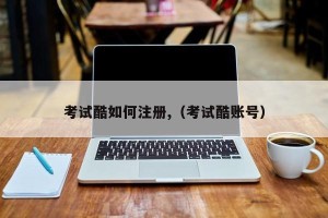 考试酷如何注册,（考试酷账号）