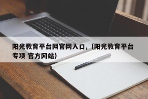 阳光教育平台网官网入口,（阳光教育平台 专项 官方网站）