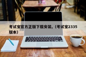 考试宝官方正版下载安装,（考试宝2335版本）